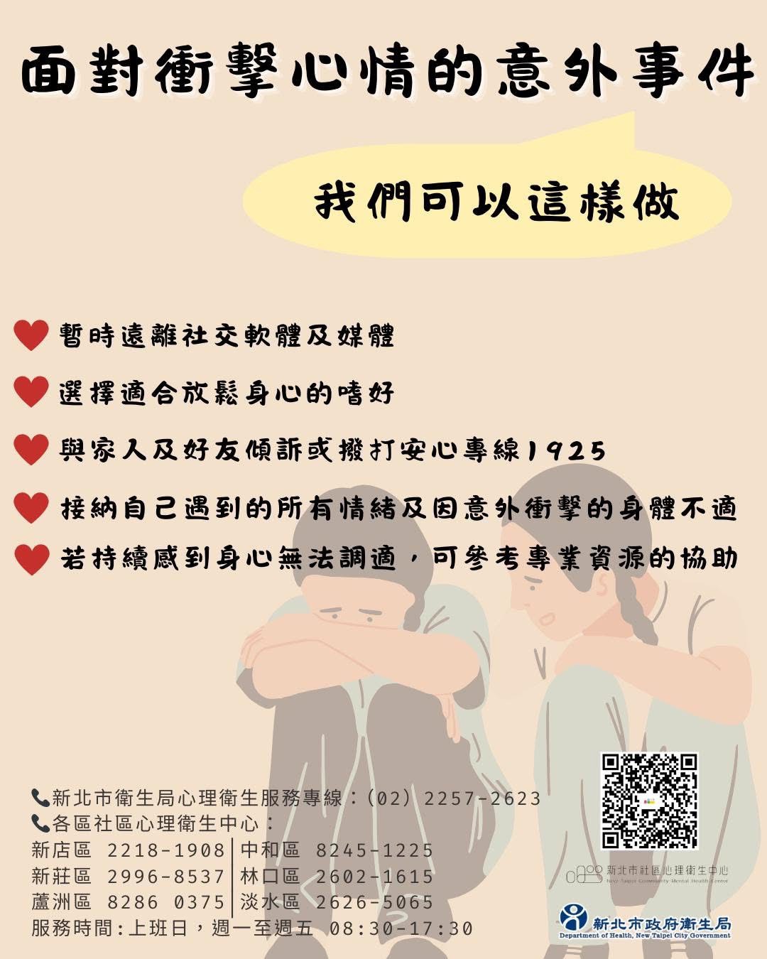 面對衝擊心情的意外事件，我們可以這樣做
