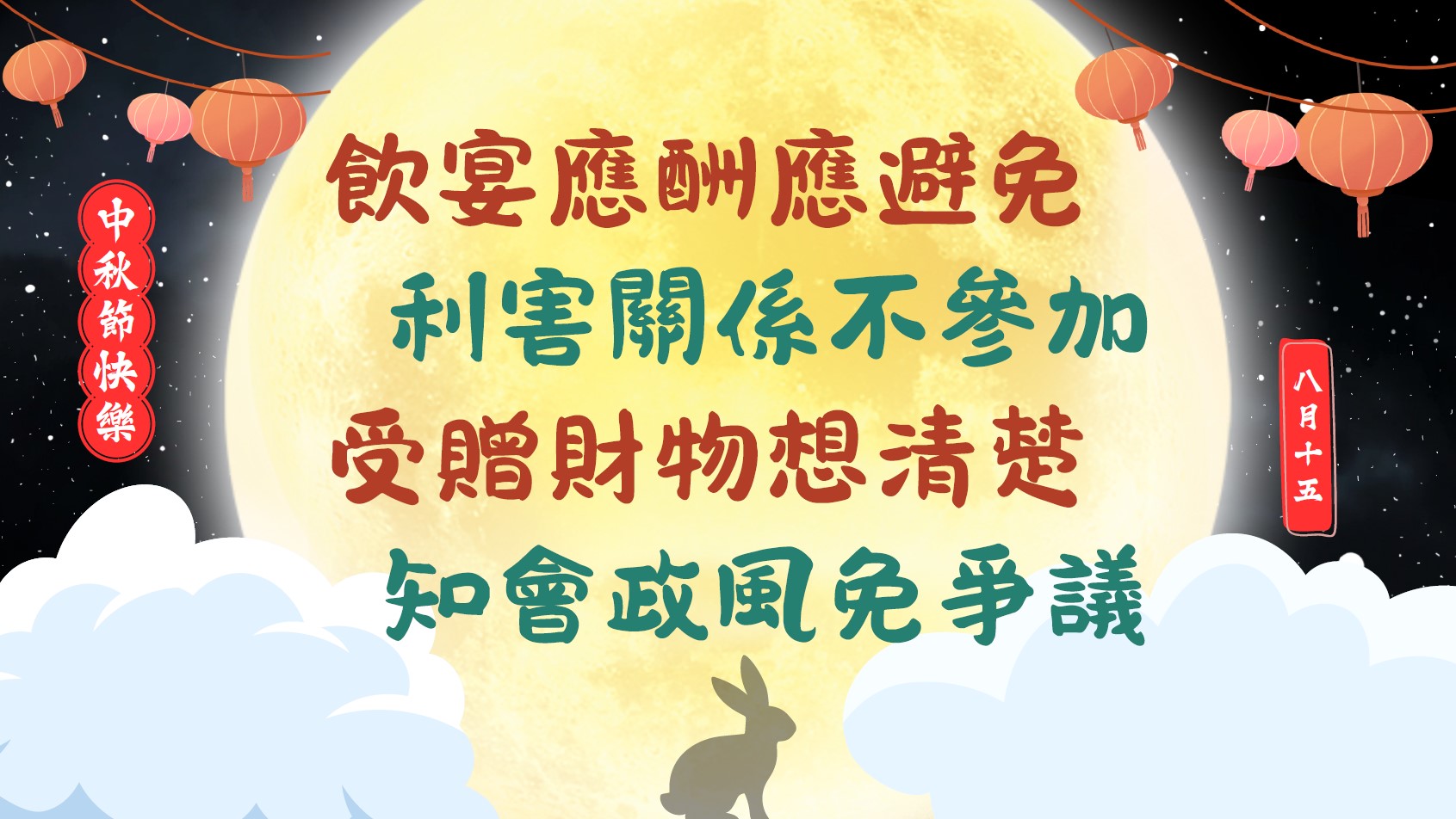 2025中秋節政風宣導海報